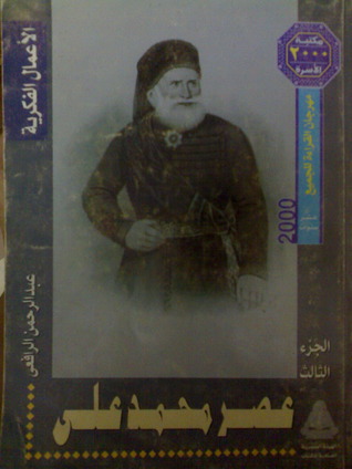 غلاف كتاب عصر محمد