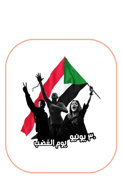 لافتة مظاهرات السودان