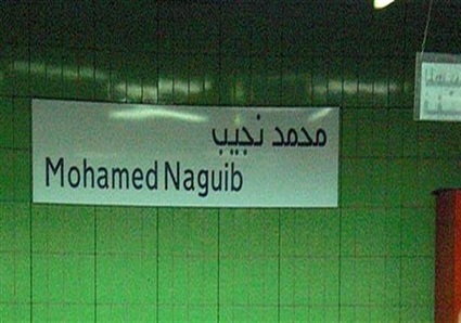 محطة مترو محمد نجيب
