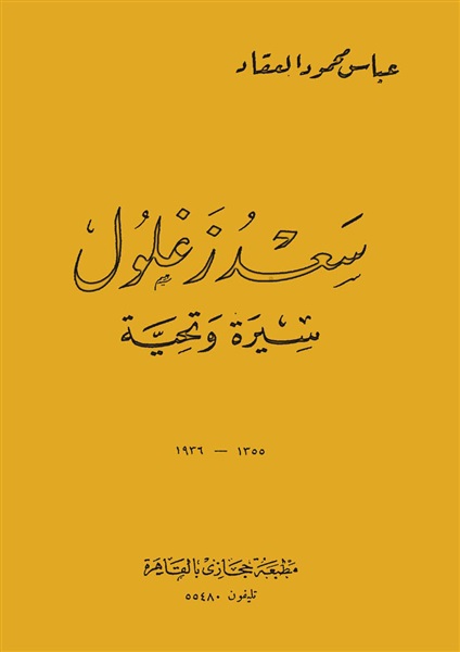 غلاف كتاب عباس العقاد