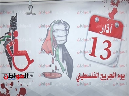 يوم الجريح الفلسطيني