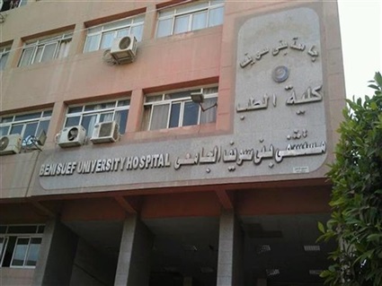 مستشفى جامعة بني